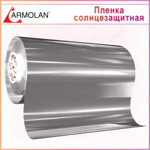 Пленка солнцезащитная зеркальная для стекол АРМОЛАН